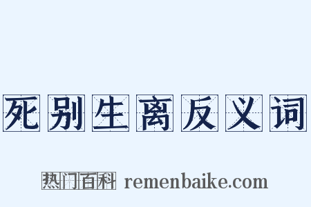 死别生离反义词是什么意思的图片